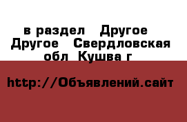  в раздел : Другое » Другое . Свердловская обл.,Кушва г.